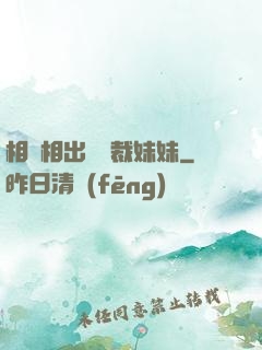 相親相出個總裁妹妹