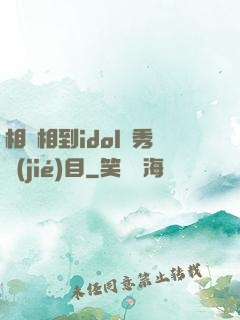 相親相到idol選秀節(jié)目