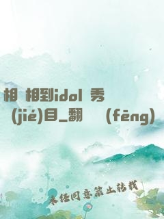 相親相到idol選秀節(jié)目