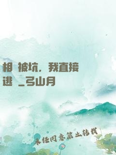 相親被坑，我直接選擇逃單