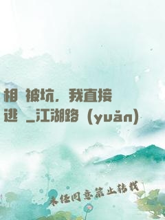 相親被坑，我直接選擇逃單