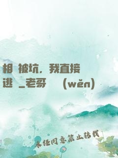 相親被坑，我直接選擇逃單