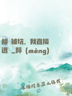 相親被坑，我直接選擇逃單