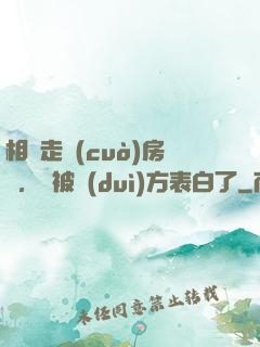 相親走錯(cuò)房間，卻被對(duì)方表白了