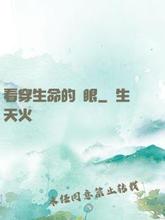 看穿生命的雙眼