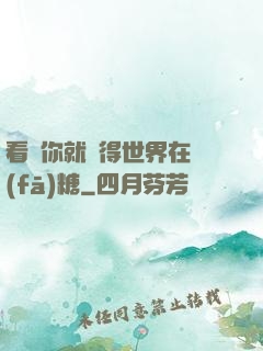 看見你就覺得世界在發(fā)糖