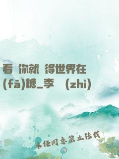 看見你就覺得世界在發(fā)糖