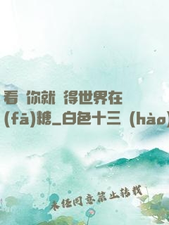 看見你就覺得世界在發(fā)糖
