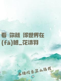 看見你就覺得世界在發(fā)糖