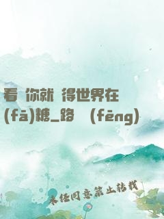 看見你就覺得世界在發(fā)糖