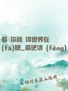 看見你就覺得世界在發(fā)糖