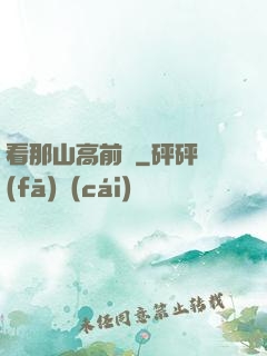 看那山高前傳
