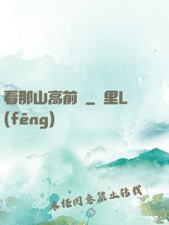 看那山高前傳