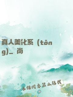 真人美化系統(tǒng)
