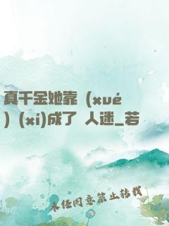 真千金她靠學(xué)習(xí)成了萬人迷