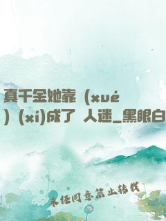 真千金她靠學(xué)習(xí)成了萬人迷