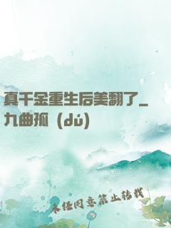 真千金重生后美翻了