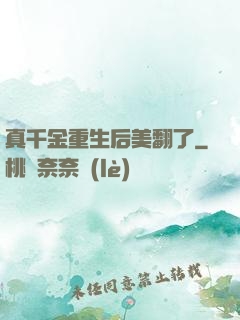真千金重生后美翻了