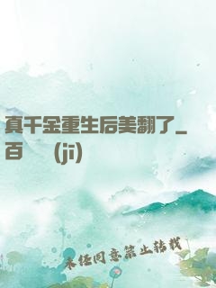 真千金重生后美翻了