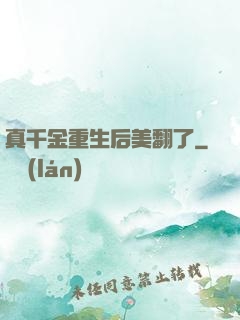真千金重生后美翻了