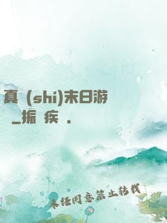 真實(shí)末日游戲