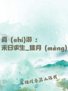 真實(shí)游戲：末日求生