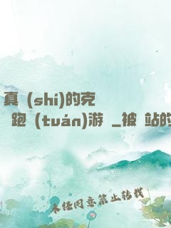 真實(shí)的克蘇魯跑團(tuán)游戲