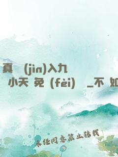 真實進(jìn)入九歲小天驕免費(fèi)閱讀