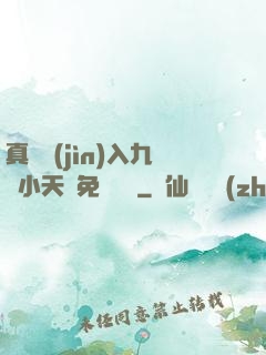 真實進(jìn)入九歲小天驕免費閱讀