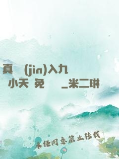 真實進(jìn)入九歲小天驕免費閱讀