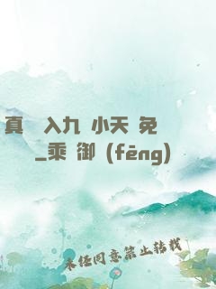 真實進入九歲小天驕免費閱讀