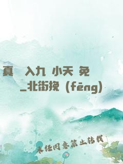 真實進入九歲小天驕免費閱讀