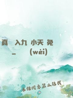 真實進入九歲小天驕免費閱讀