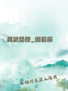 真武圣尊