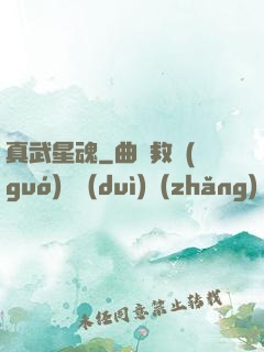 真武星魂