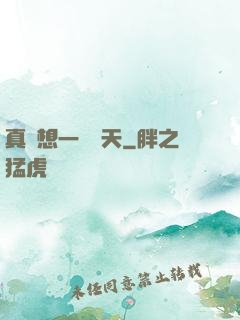 真沒想一飛沖天