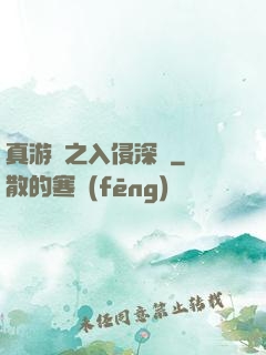 真游戲之入侵深淵
