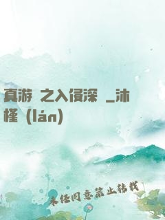 真游戲之入侵深淵