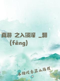 真游戲之入侵深淵