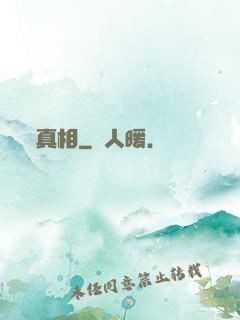 真相