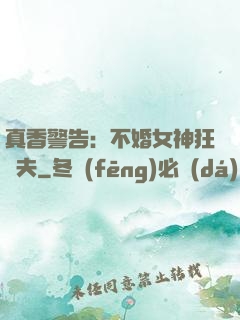 真香警告：不婚女神狂寵夫