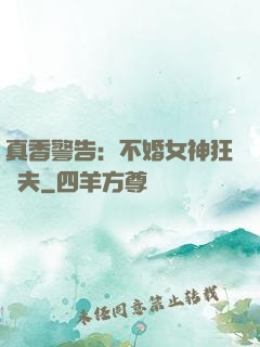 真香警告：不婚女神狂寵夫