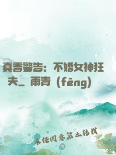 真香警告：不婚女神狂寵夫