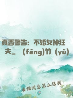 真香警告：不婚女神狂寵夫