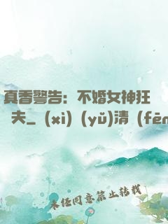真香警告：不婚女神狂寵夫