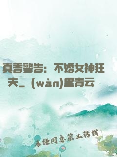 真香警告：不婚女神狂寵夫