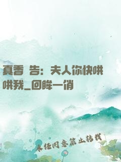 真香預告：夫人你快哄哄我