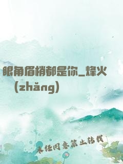 眼角眉梢都是你
