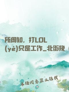眾所周知，打LOL職業(yè)只是工作