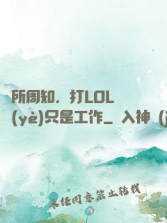 眾所周知，打LOL職業(yè)只是工作